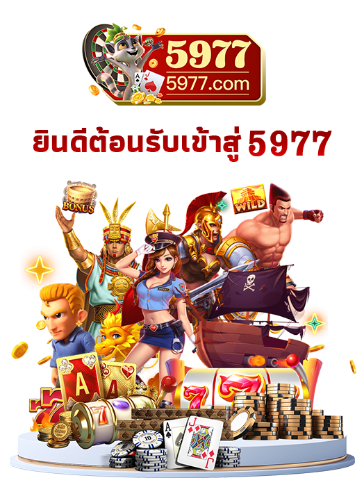 5977 เว็บไซต์สล็อต ครบจบในเว็บเดียว