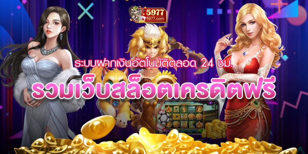 เว็บสล็อตรับวอเลท 5977 ทางเลือกใหม่ของผู้เล่นยุคดิจิทัล